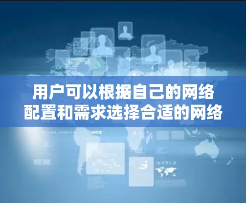 用户可以根据自己的网络配置和需求选择合适的网络连接工具和设备。以下是一些关键点