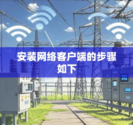 安装网络客户端的步骤如下