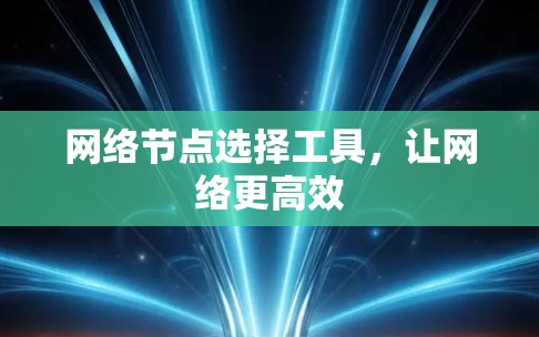 网络节点选择工具，让网络更高效