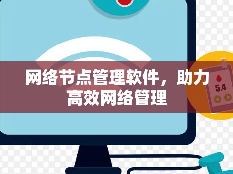 网络节点管理软件，助力高效网络管理