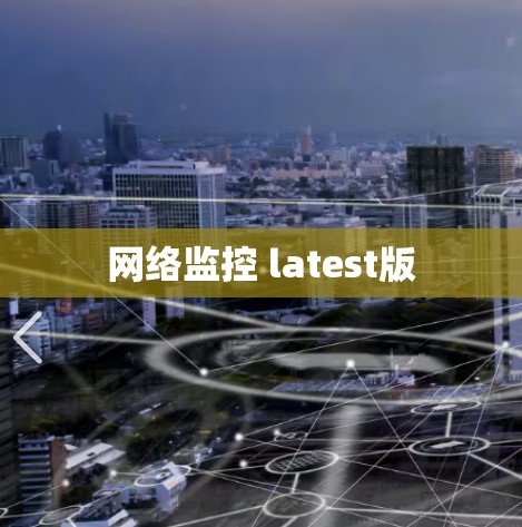 网络监控 latest版