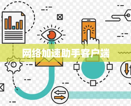 网络加速助手客户端