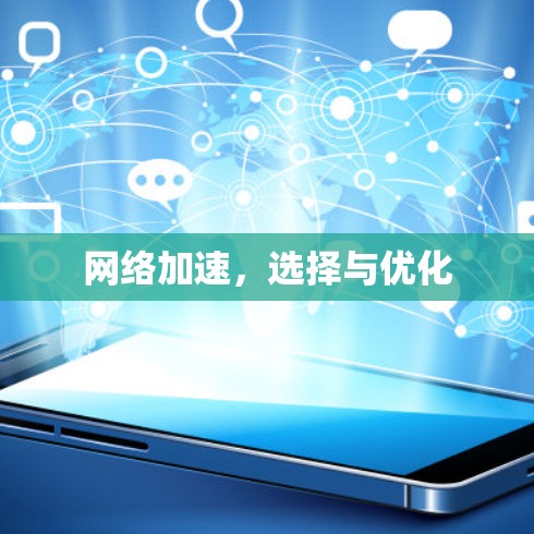 网络加速，选择与优化