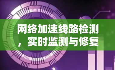 网络加速线路检测，实时监测与修复方案