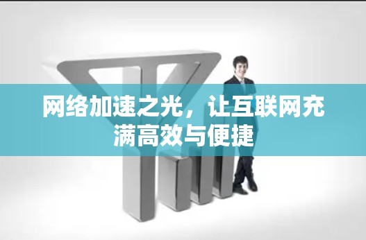 网络加速之光，让互联网充满高效与便捷