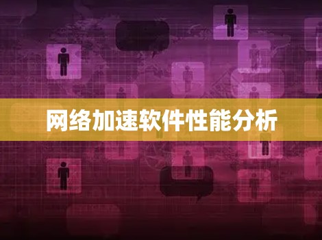 网络加速软件性能分析