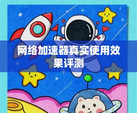 网络加速器真实使用效果评测