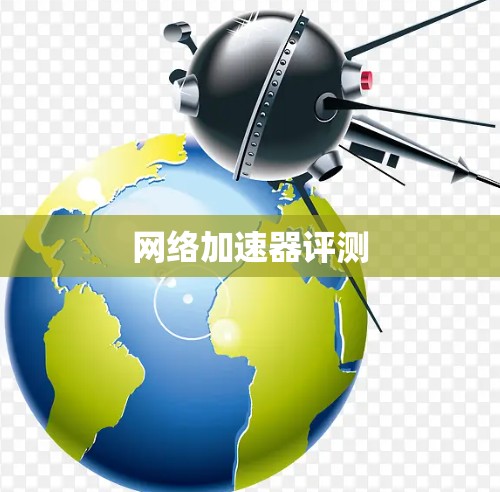 网络加速器评测