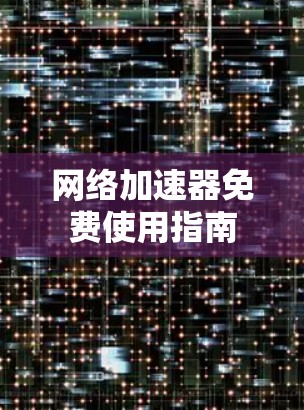 网络加速器免费使用指南