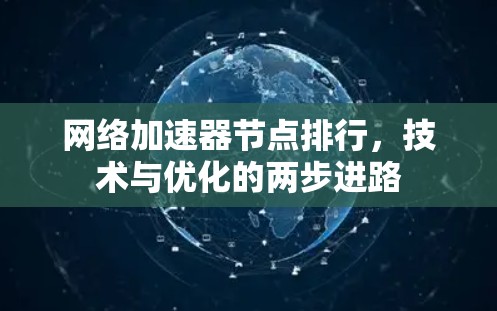 网络加速器节点排行，技术与优化的两步进路