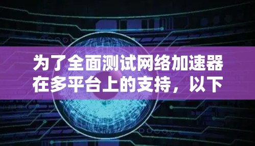 为了全面测试网络加速器在多平台上的支持，以下是详细的步骤指南