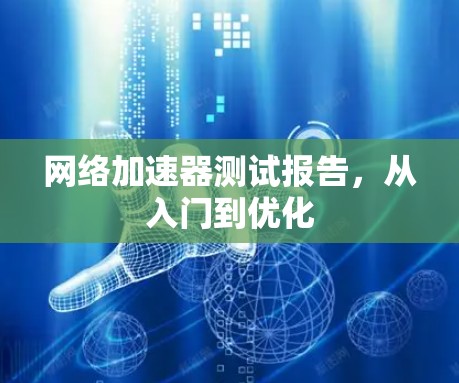 网络加速器测试报告，从入门到优化