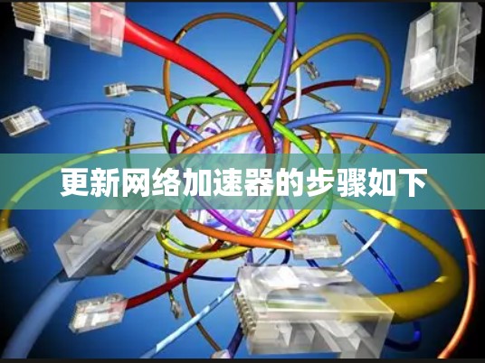 更新网络加速器的步骤如下