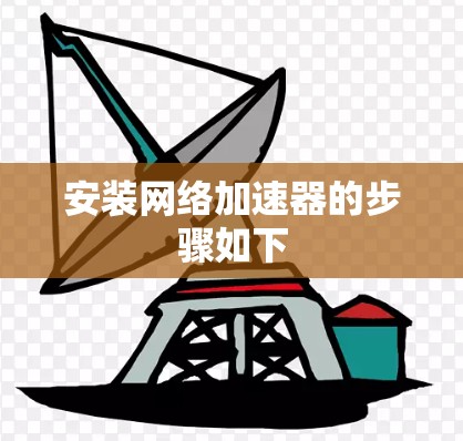 安装网络加速器的步骤如下