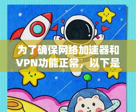 为了确保网络加速器和VPN功能正常，以下是系统化的测试步骤指南