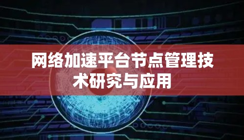 网络加速平台节点管理技术研究与应用