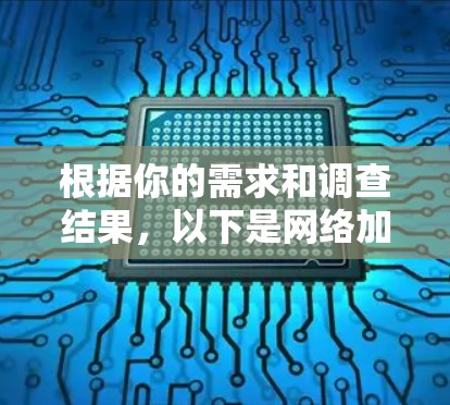 根据你的需求和调查结果，以下是网络加速客户端的综合推荐