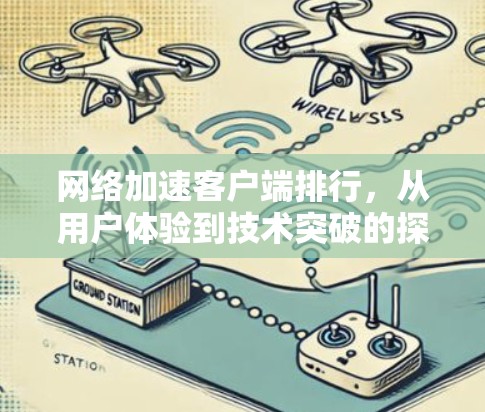 网络加速客户端排行，从用户体验到技术突破的探索之旅
