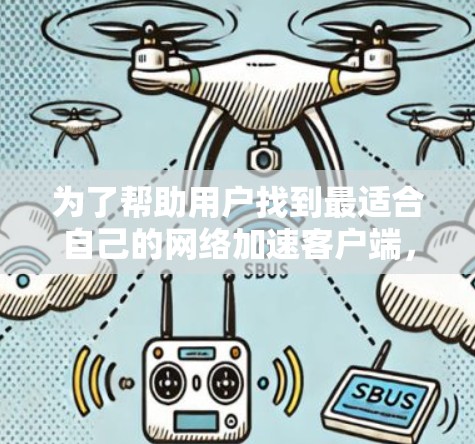 为了帮助用户找到最适合自己的网络加速客户端，我整理了以下信息，并提供了推荐
