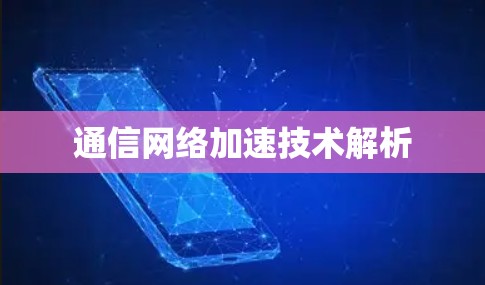 通信网络加速技术解析