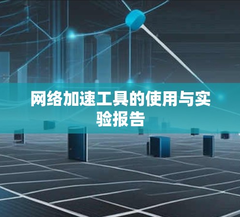 网络加速工具的使用与实验报告