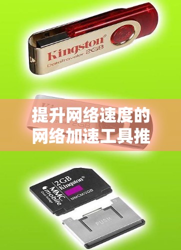 提升网络速度的网络加速工具推荐