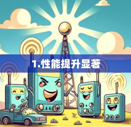 1.性能提升显著