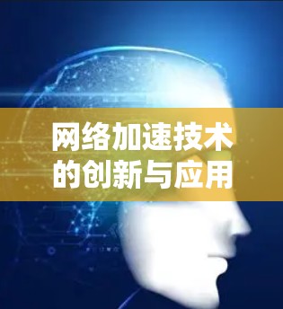 网络加速技术的创新与应用研究
