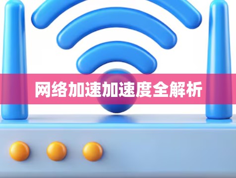 网络加速加速度全解析
