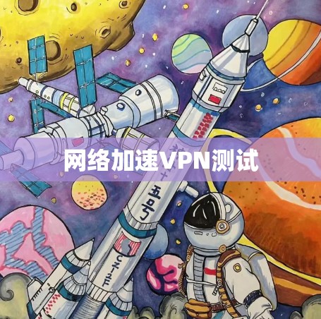 网络加速VPN测试