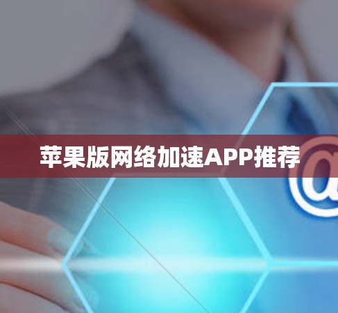 苹果版网络加速APP推荐
