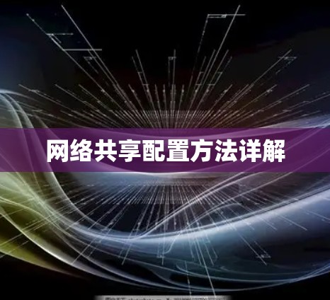网络共享配置方法详解