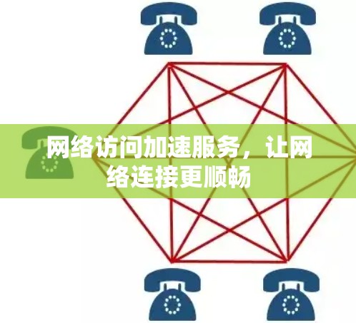 网络访问加速服务，让网络连接更顺畅