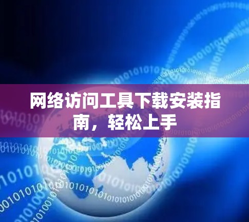 网络访问工具下载安装指南，轻松上手