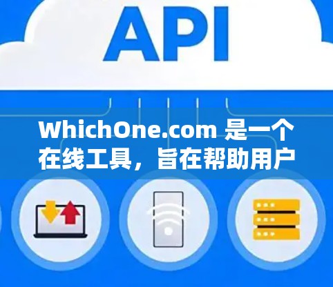 WhichOne.com 是一个在线工具，旨在帮助用户查看和管理他们的网络访问情况。以下是对它的评测