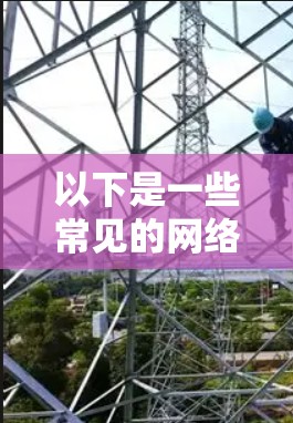 以下是一些常见的网络丢包助手及其功能