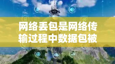 网络丢包是网络传输过程中数据包被截断的现象，影响用户体验。以下是针对网络丢包的详细诊断步骤