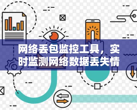 网络丢包监控工具，实时监测网络数据丢失情况，保障数据传输安全