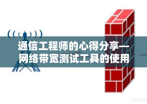 通信工程师的心得分享—网络带宽测试工具的使用与优化