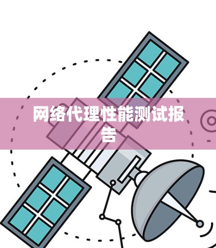 网络代理性能测试报告