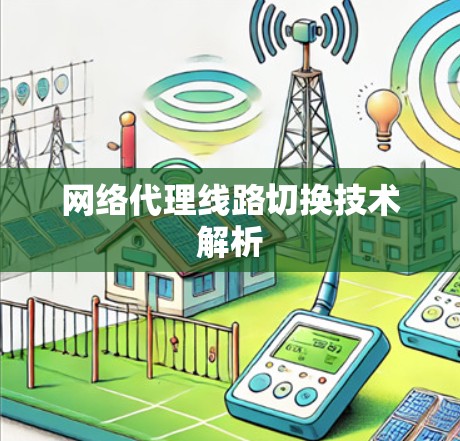 网络代理线路切换技术解析