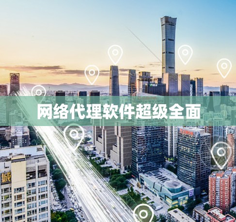 网络代理软件超级全面