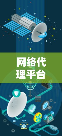 网络代理平台，让网络更安全高效
