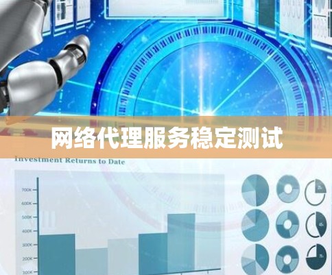网络代理服务稳定测试