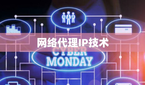 网络代理IP技术