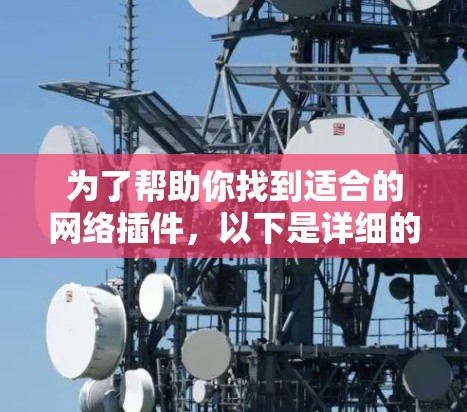 为了帮助你找到适合的网络插件，以下是详细的步骤和推荐