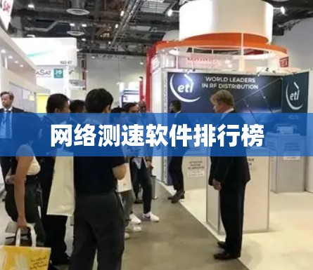 网络测速软件排行榜