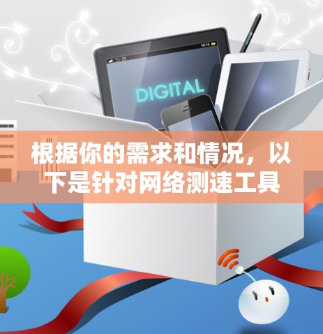 根据你的需求和情况，以下是针对网络测速工具的推荐