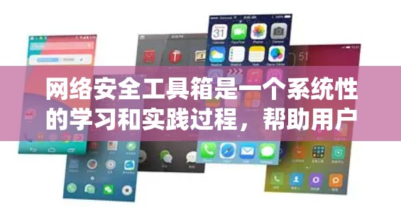 网络安全工具箱是一个系统性的学习和实践过程，帮助用户构建全面的网络安全防护能力。以下是一个系统化的学习和实践计划，涵盖基本概念、网络防护和高级工具