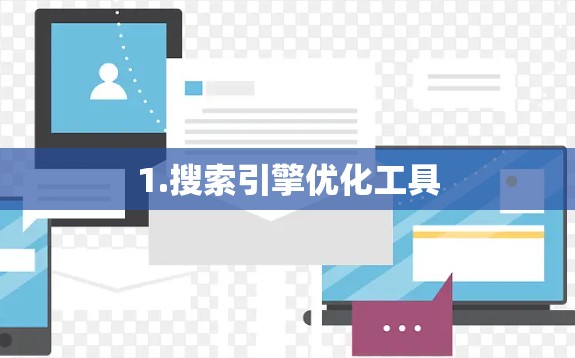 1.搜索引擎优化工具